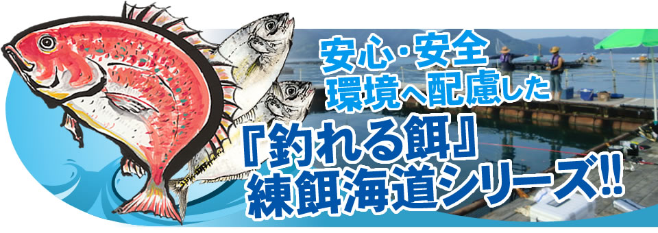安心・安全環境へ配慮した『釣れる餌』練餌海道シリーズ!!